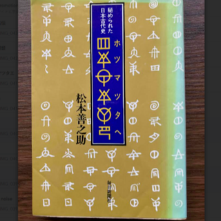 ホツマツタエ　秘められた日本古代史(人文/社会)