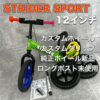 ストライダー(STRIDER)のストライダー スポーツ バランスバイク12インチ グリーン 日本正規品(自転車本体)