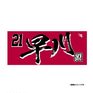 東北楽天ゴールデンイーグルス - 【2024MyHEROタオル】#21早川　楽天イーグルス