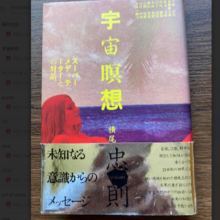 宇宙瞑想　未知なる意識からのメッセージ　横尾忠則(ノンフィクション/教養)