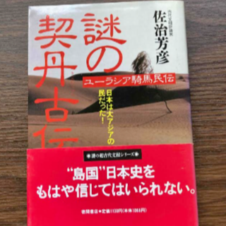 謎の契丹古伝　ユーラシア騎馬民族伝(人文/社会)