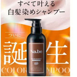 ナイブ　ヘアカラー　シャンプー　チョコレートブラウン　270㍉　Nａ.ｂe(シャンプー)