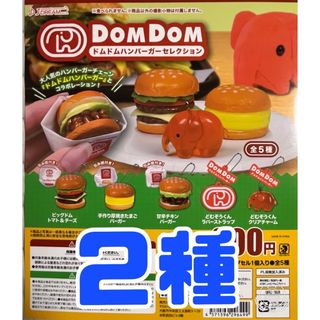ドムドムハンバーガーセレクション ガチャ ２種(その他)