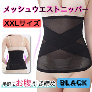 メッシュウエストニッパー XXLサイズ(エクササイズ用品)