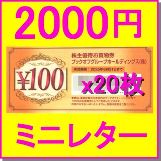 ブックオフ 株主優待券 お買い物券 100円券×20枚(2000円) +クーポン(ショッピング)