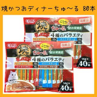いなばペットフード - No.51 猫 いなば 焼かつおディナーちゅ〜る 総合栄養食 バラエティ 80本