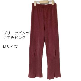 プリーツパンツ　くすみピンク　