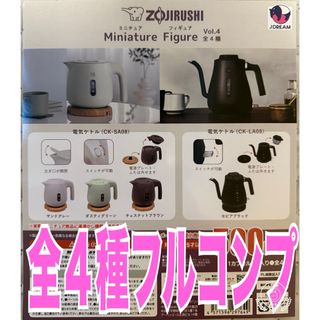 ZOJIRUSHI ミニチュアフィギュアVol.4 全4種 ガチャ 象印 ケトル(その他)