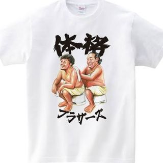 体格ブラザーズ Tシャツ 背中流し合い L