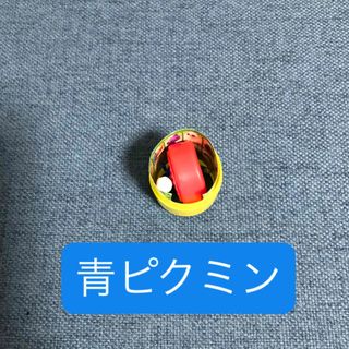 ピクミン チョコエッグ　青ピクミン