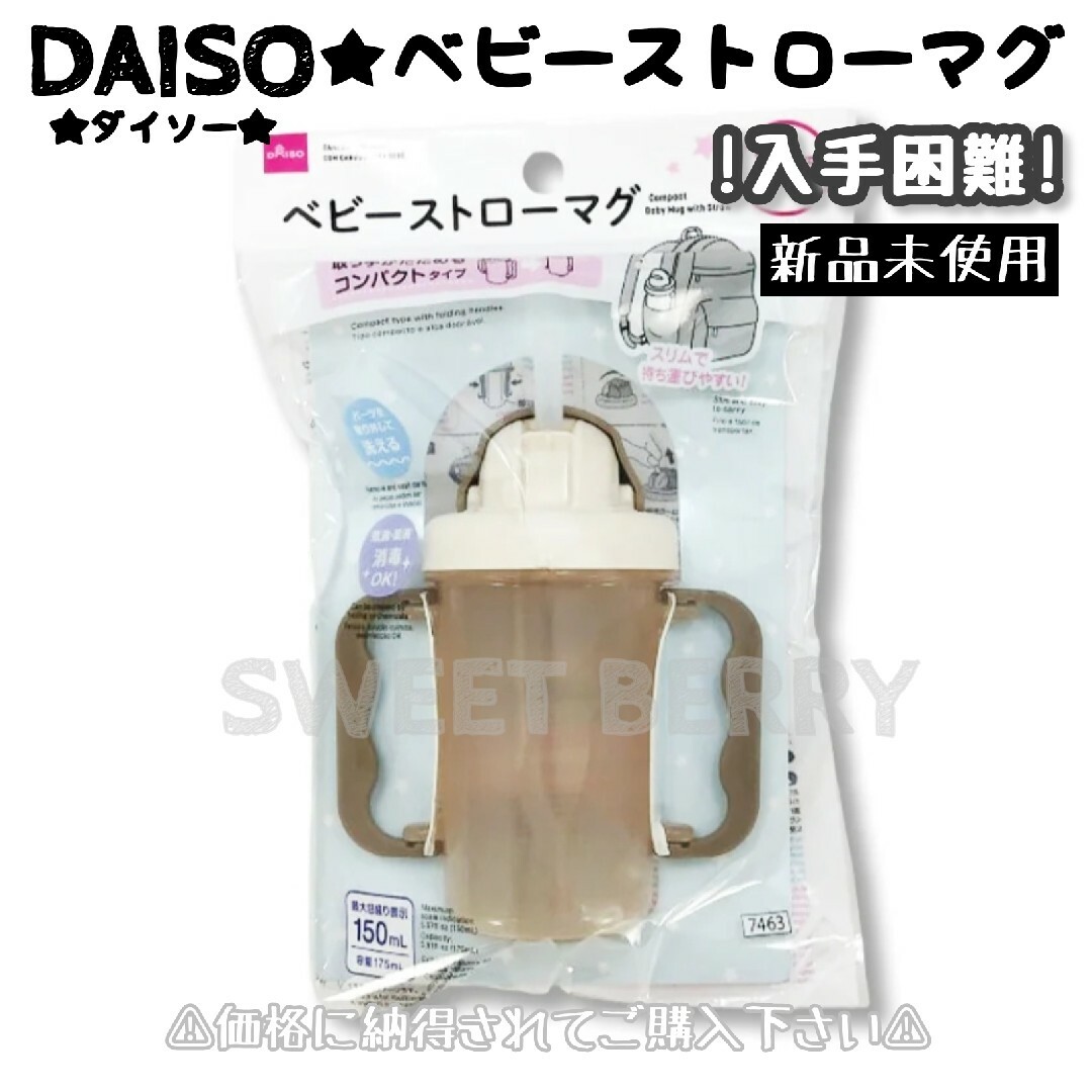 DAISO(ダイソー)のダイソー ベビーストローマグ キッズ/ベビー/マタニティの授乳/お食事用品(マグカップ)の商品写真