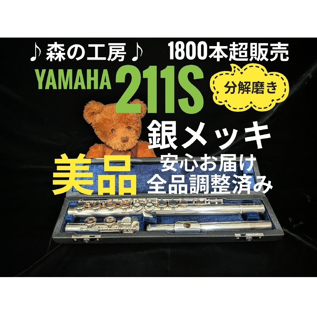 銀メッキ。ヤマハフルートYFL211S Eメカ フルート専門店‼️部活応援‼️銀メッキ‼️ヤマハフルート