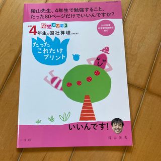 小学館 - 陰山メソッド新版４年生の国社算理たったこれだけプリント