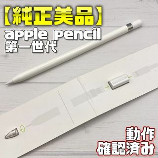 アップル(Apple)の動作確認済み！【純正美品】Apple Pencil 第一世代 本体＋付属品(PC周辺機器)