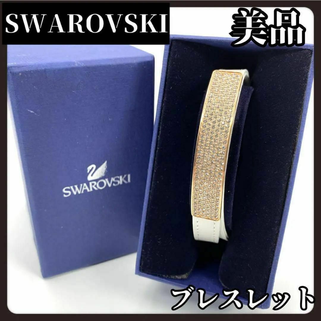 SWAROVSKI(スワロフスキー)の箱付き　SWAROVSKI　スワロフスキー　ブレスレット　ホワイト　ゴールド レディースのアクセサリー(ブレスレット/バングル)の商品写真