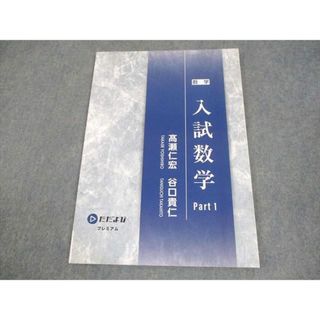 ただよび出版 ただよびプレミアム 入試数学 Part1 状態良い 2021 ?瀬仁宏/谷口貴仁 007m0B