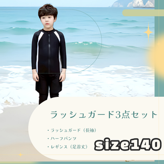 ⭐️夏休み限定特価⭐️ラッシュガード3点セット 男の子 水着 140/XXL