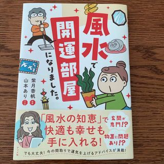 風水で開運部屋になりました。