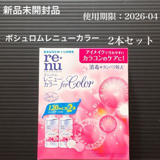 【新品】ボシュロム レニューカラー コンタクトレンズ洗浄液 120ml×2本(日用品/生活雑貨)