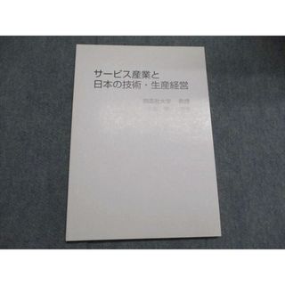 サービス産業と日本の技術・生産経営 未使用 小森瞭一 010m4B