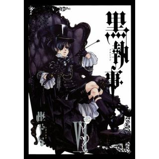 黒執事(6) (Gファンタジーコミックス)／枢 やな(その他)