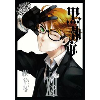 黒執事(12) (Gファンタジーコミックス)／枢 やな(その他)
