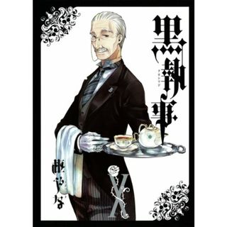 黒執事(10) (Gファンタジーコミックス)／枢 やな(その他)