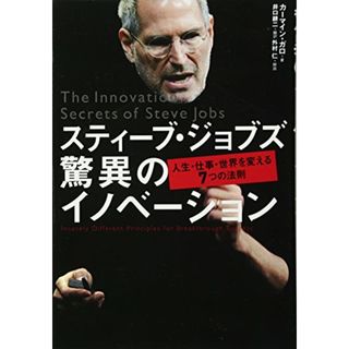 スティーブ・ジョブズ 驚異のイノベーション／カーマイン・ガロ(コンピュータ/IT)