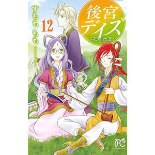 後宮デイズ~花の行方~(12)(プリンセス・コミックス)／すもも もも(その他)