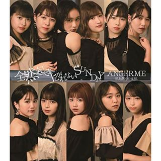 (CD)私を創るのは私/全然起き上がれないSUNDAY[通常盤B]／アンジュルム(ポップス/ロック(邦楽))