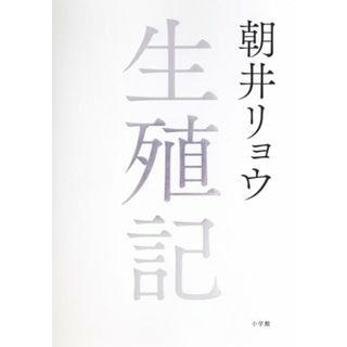生殖記／朝井　リョウ(文学/小説)