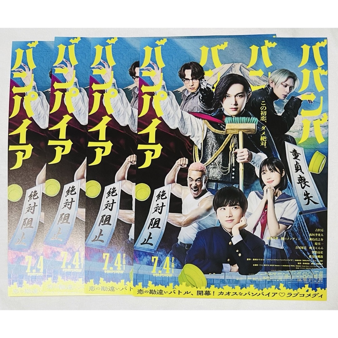 映画 ババンババンバンバンパイア グッズセット 吉沢亮 板垣李光人 原菜乃華 エンタメ/ホビーのタレントグッズ(男性タレント)の商品写真
