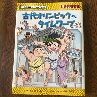 アサヒシンブンシュッパン(朝日新聞出版)の古代オリンピックへタイムワープ(絵本/児童書)