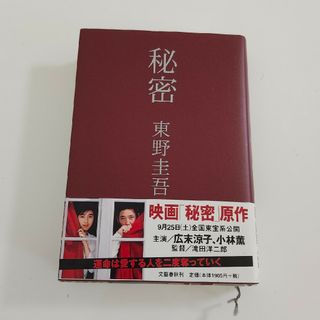 文藝春秋 - 秘密