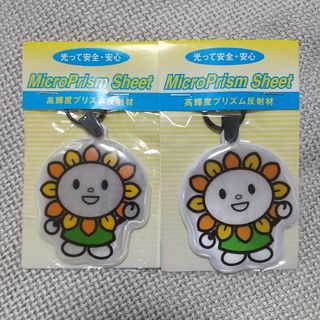 ★値下げ【未使用】プリズム反射材 あさぴー ストラップ 2個セット(キャラクターグッズ)