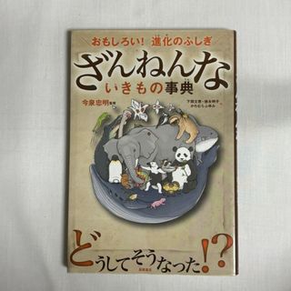 おもしろい!進化のふしぎ ざんねんないきもの事典 9784471103644(絵本/児童書)