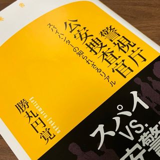 ゲントウシャ(幻冬舎)の警視庁公安捜査官(人文/社会)