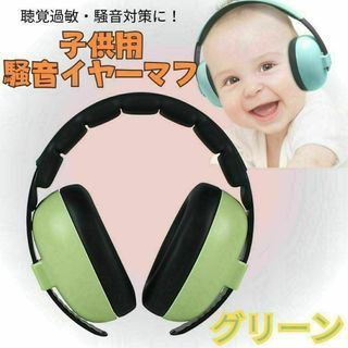 子供　防音　イヤーマフ　遮音 聴覚過敏　耳カバー 耳あて　ヘッドフォン　耳栓　緑(その他)