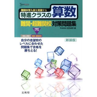特進クラスの算数難関・超難関校対策問題集 〔新装版〕/文英堂/前田卓郎（単行本）