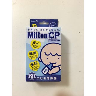 ミルトン(Milton)のミルトン錠剤　60錠(哺乳ビン用消毒/衛生ケース)