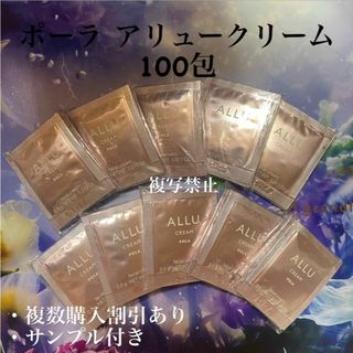 ポーラ(POLA)の新品ポーラアリュークリーム0.5g×100包(フェイスクリーム)