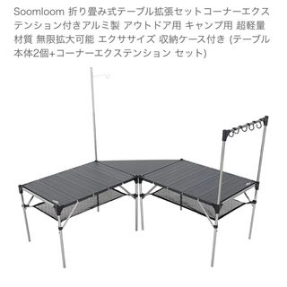 Soomloom アウトドア テーブル(テーブル/チェア)