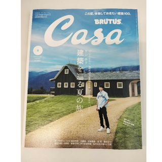 Casa BRUTUS (カーサ・ブルータス) 2024年8月号　雑誌(その他)