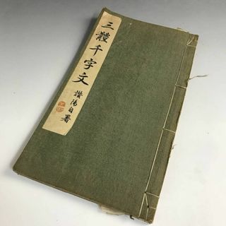 三体千字文 藤田民次書 讃陽 紫雲書道會 昭和13年 和本 古書 古文書 戦前 (その他)