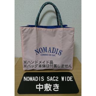 中敷き NOMADIS SAC2 WIDE サイズ(トートバッグ)