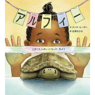 アルフィー ゆくえふめいになったカメ/絵本塾出版/ティラ・ヒーダー（単行本）(絵本/児童書)