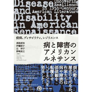 病と障害のアメリカンルネサンス 疫病、ディサビリティ、レジリエンス/小鳥遊書房/高尾直知（単行本）(文学/小説)