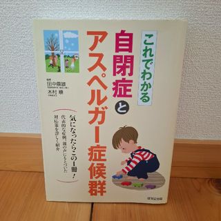 これでわかる自閉症とアスペルガ－症候群(人文/社会)