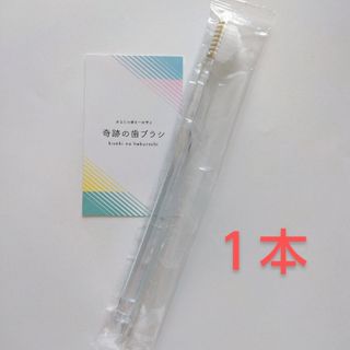 【正規品】奇跡の歯ブラシ 大人用 １本〈カラーの選択不可〉バージョンアップ品！(歯ブラシ/デンタルフロス)