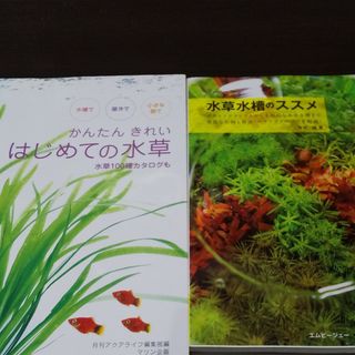 水草の本２冊セット(趣味/スポーツ/実用)